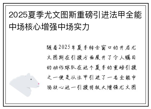 2025夏季尤文图斯重磅引进法甲全能中场核心增强中场实力