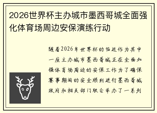 2026世界杯主办城市墨西哥城全面强化体育场周边安保演练行动