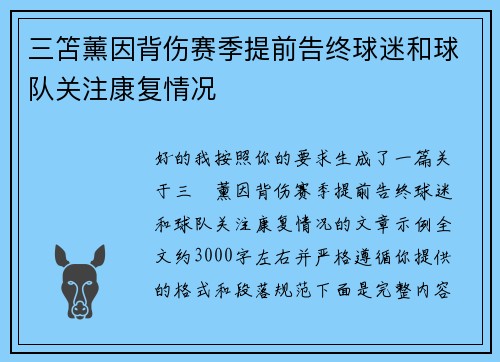 三笘薰因背伤赛季提前告终球迷和球队关注康复情况