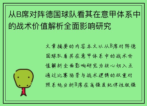 从B席对阵德国球队看其在意甲体系中的战术价值解析全面影响研究