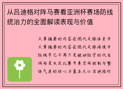 从吕迪格对阵马赛看亚洲杯赛场防线统治力的全面解读表现与价值