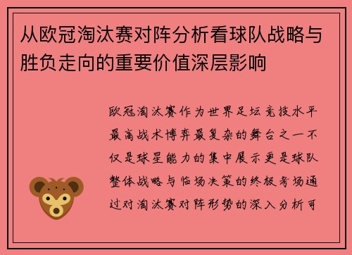 从欧冠淘汰赛对阵分析看球队战略与胜负走向的重要价值深层影响