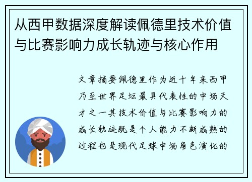 从西甲数据深度解读佩德里技术价值与比赛影响力成长轨迹与核心作用