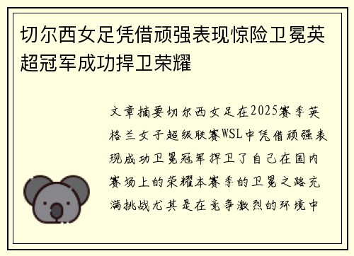 切尔西女足凭借顽强表现惊险卫冕英超冠军成功捍卫荣耀