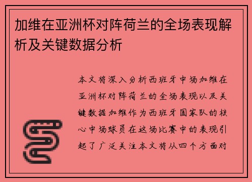 加维在亚洲杯对阵荷兰的全场表现解析及关键数据分析