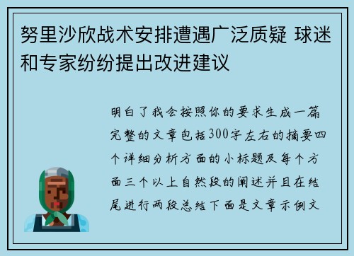 努里沙欣战术安排遭遇广泛质疑 球迷和专家纷纷提出改进建议