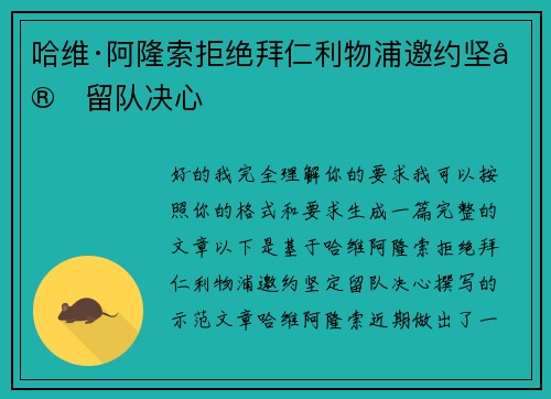 哈维·阿隆索拒绝拜仁利物浦邀约坚定留队决心