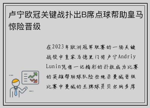 卢宁欧冠关键战扑出B席点球帮助皇马惊险晋级