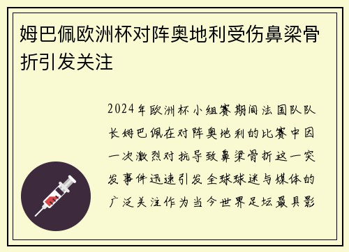 姆巴佩欧洲杯对阵奥地利受伤鼻梁骨折引发关注