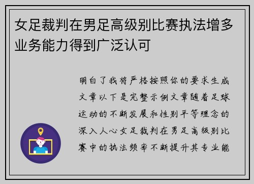 女足裁判在男足高级别比赛执法增多业务能力得到广泛认可