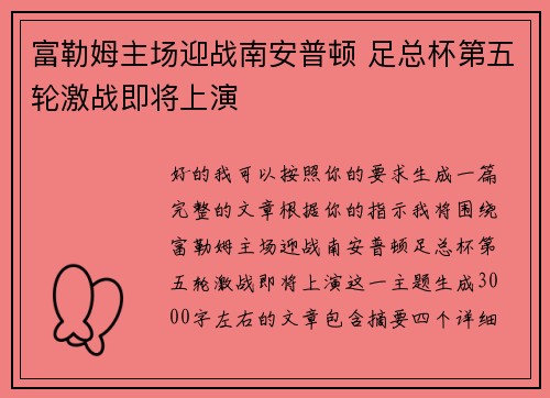 富勒姆主场迎战南安普顿 足总杯第五轮激战即将上演