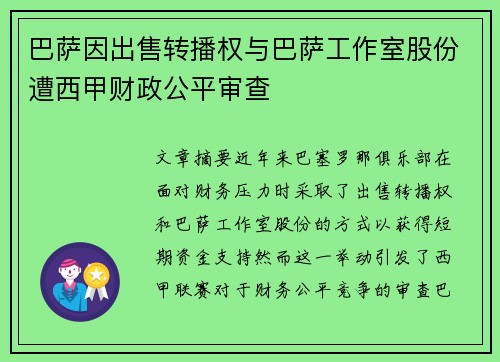 巴萨因出售转播权与巴萨工作室股份遭西甲财政公平审查