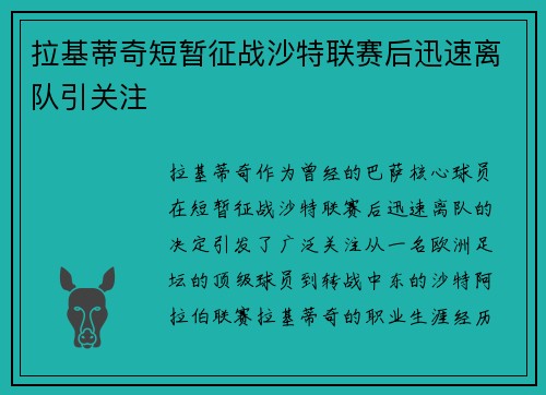 拉基蒂奇短暂征战沙特联赛后迅速离队引关注