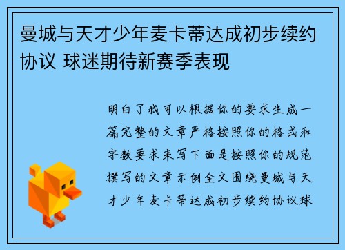 曼城与天才少年麦卡蒂达成初步续约协议 球迷期待新赛季表现