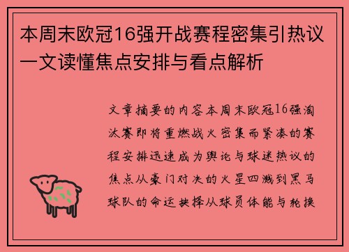 本周末欧冠16强开战赛程密集引热议一文读懂焦点安排与看点解析