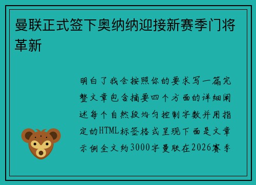 曼联正式签下奥纳纳迎接新赛季门将革新