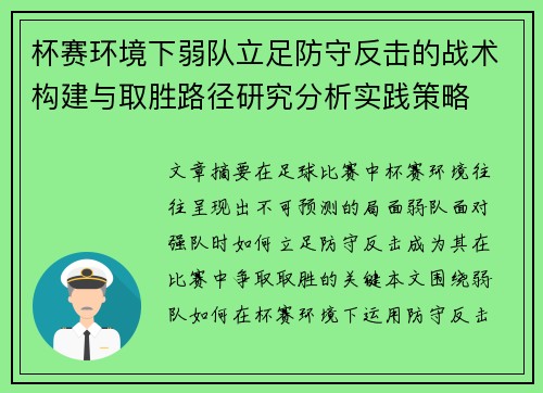 杯赛环境下弱队立足防守反击的战术构建与取胜路径研究分析实践策略