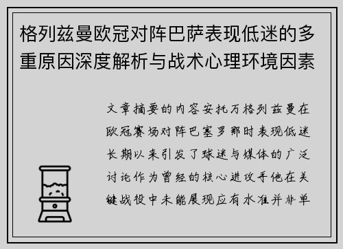 格列兹曼欧冠对阵巴萨表现低迷的多重原因深度解析与战术心理环境因素影响