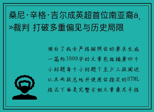 桑尼·辛格·吉尔成英超首位南亚裔主裁判 打破多重偏见与历史局限