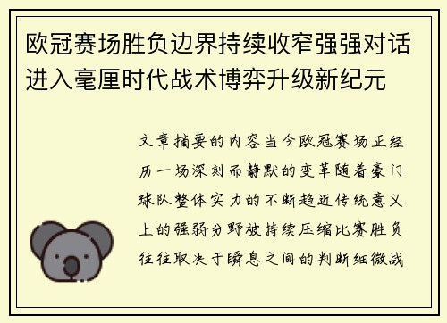 欧冠赛场胜负边界持续收窄强强对话进入毫厘时代战术博弈升级新纪元