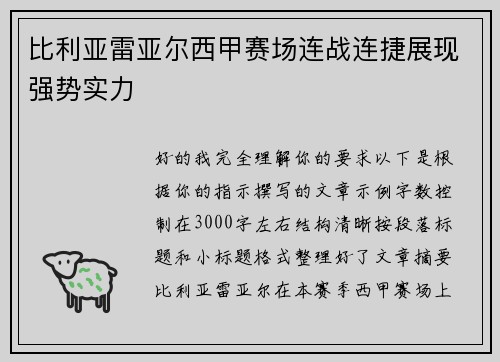 比利亚雷亚尔西甲赛场连战连捷展现强势实力