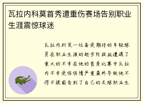 瓦拉内科莫首秀遭重伤赛场告别职业生涯震惊球迷